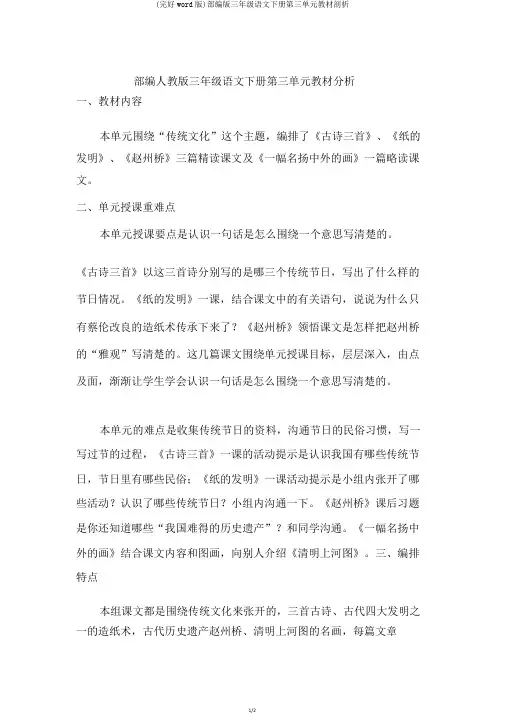部编版三年级语文下册第三单元教材分析