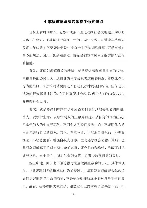 七年级道德与法治敬畏生命知识点