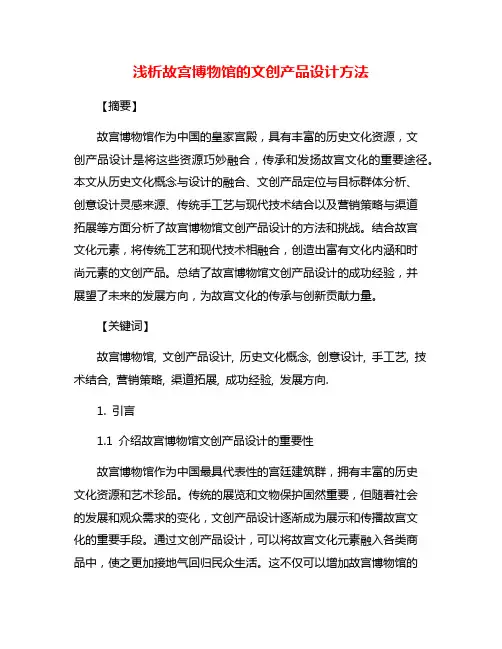 浅析故宫博物馆的文创产品设计方法