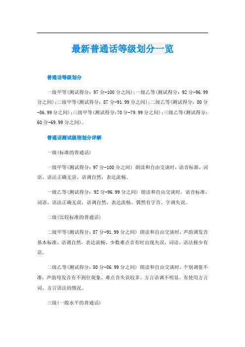 最新普通话等级划分一览