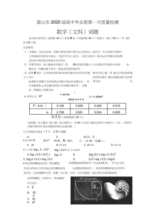 安徽省黄山市2020届高三毕业班第一次质量检测(一模)数学(文)试题Word版含答案