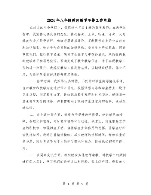 2024年八年级教师教学年终工作总结（5篇）