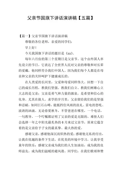 父亲节国旗下讲话演讲稿【五篇】