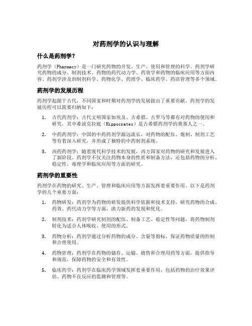 对药剂学的认识与理解