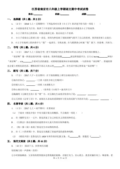 江苏省南京市八年级上学期语文期中考试试卷