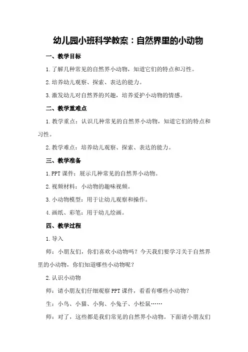 幼儿园小班科学教案：自然界里的小动物