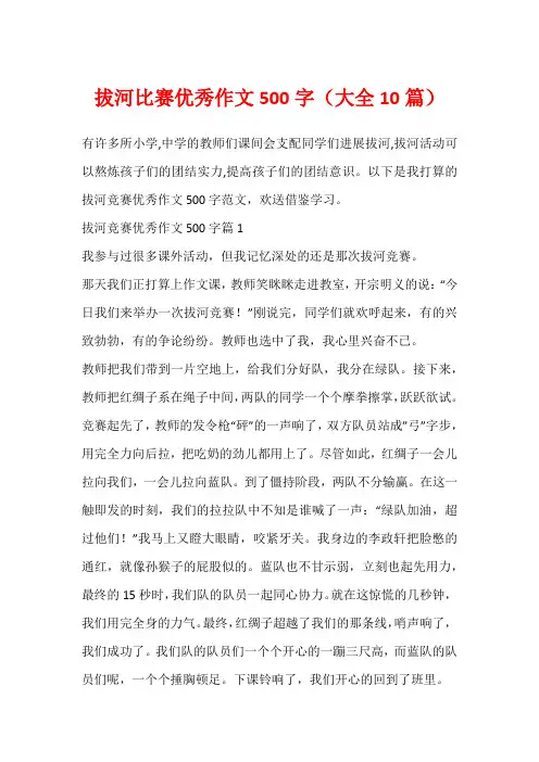 拔河比赛优秀作文500字(大全10篇)