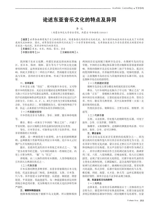论述东亚音乐文化的特点及异同
