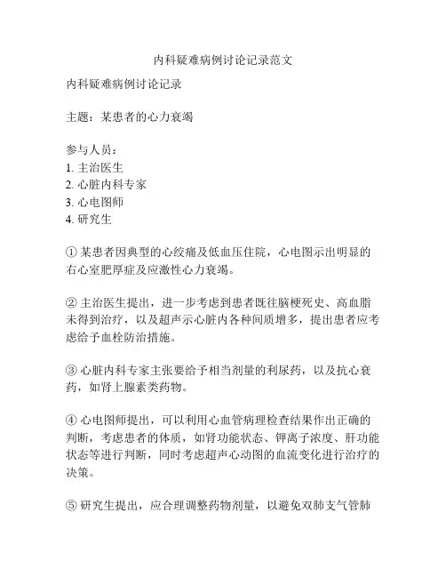 内科疑难病例讨论记录范文