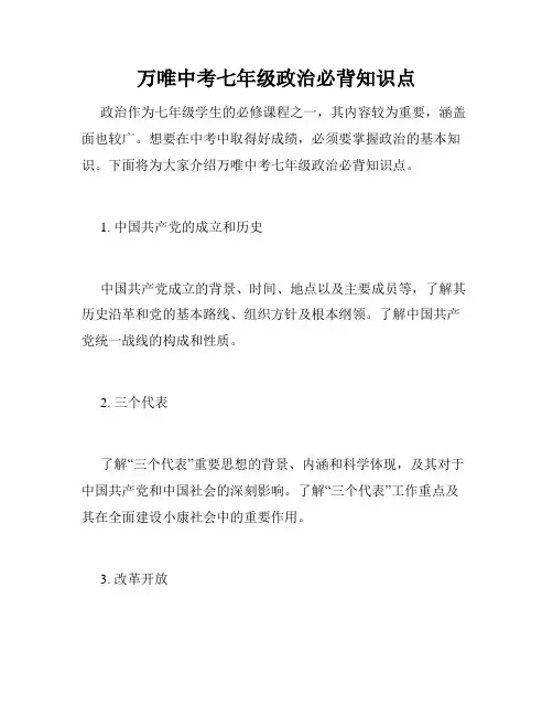 万唯中考七年级政治必背知识点