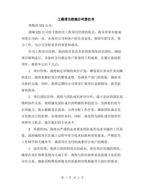 工程项目经理公司责任书