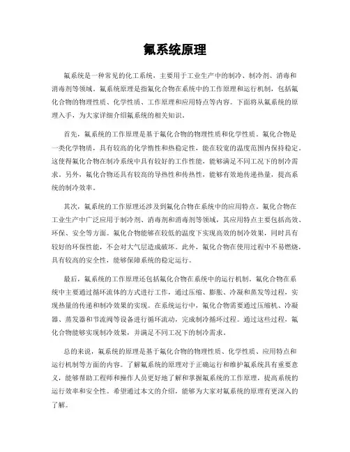 氟系统原理