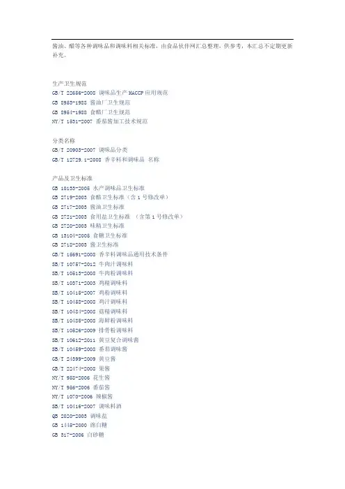 酱油、醋等各种香辛料调味品和调味料相关标准