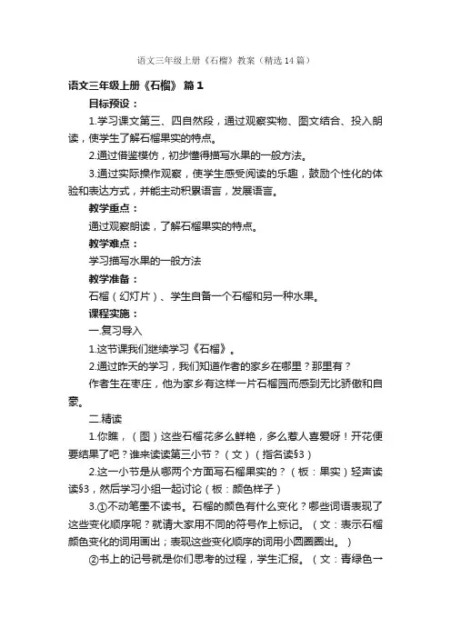 语文三年级上册《石榴》教案（精选14篇）