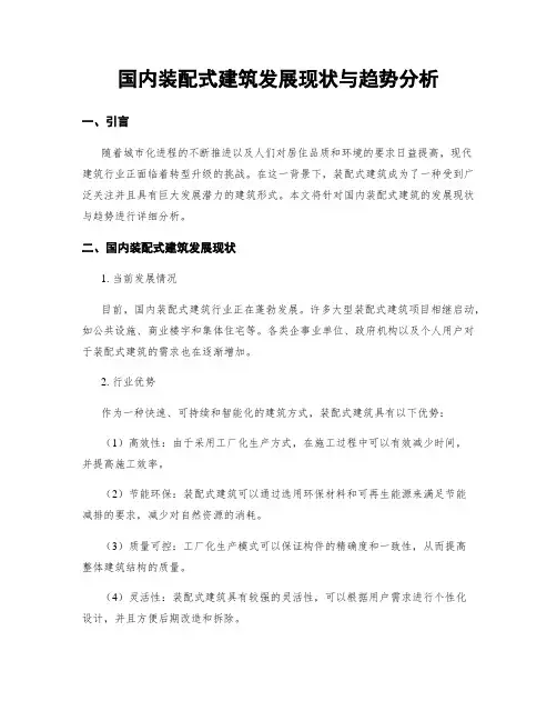 国内装配式建筑发展现状与趋势分析