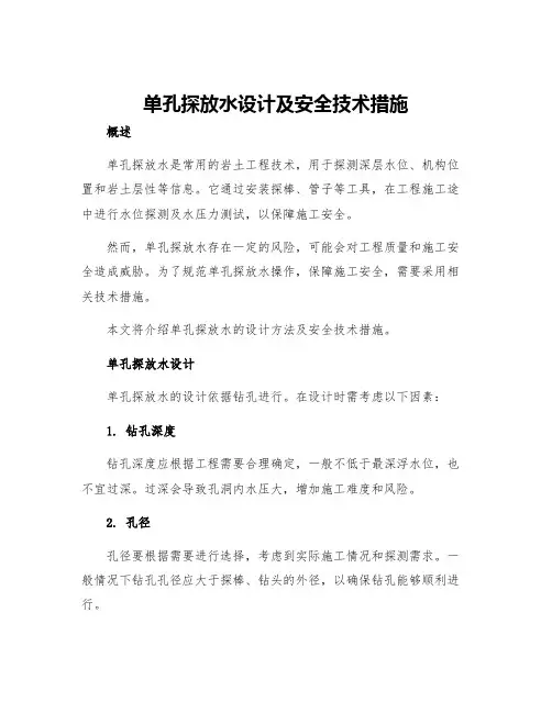 单孔探放水设计及安全技术措施