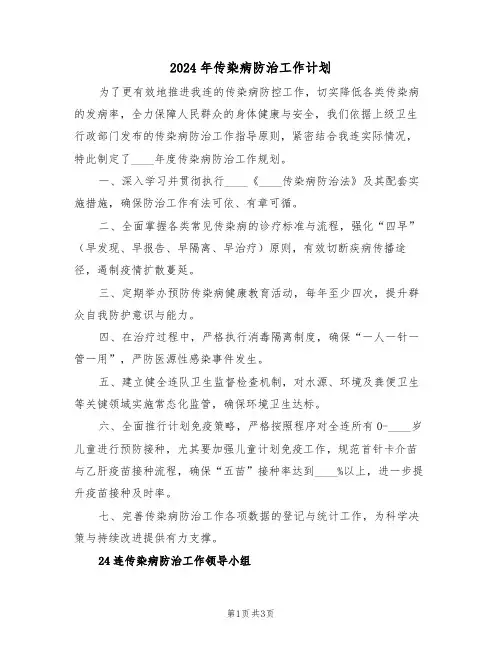 2024年传染病防治工作计划（二篇）