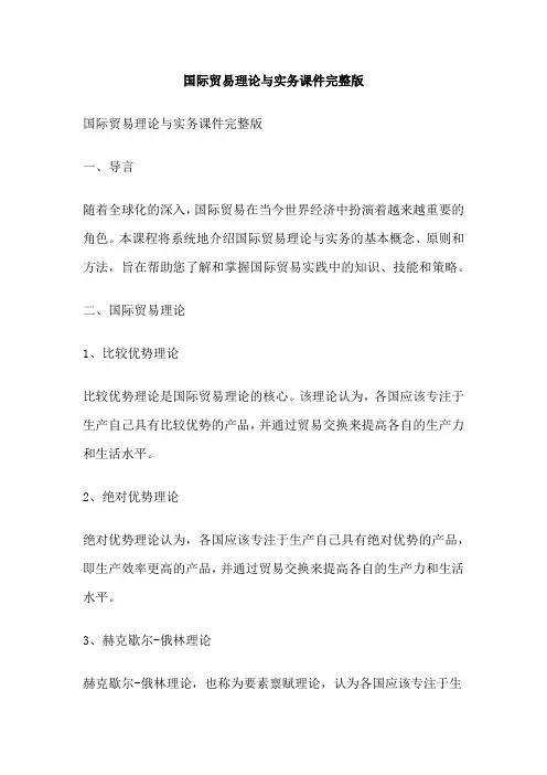 国际贸易理论与实务课件完整版