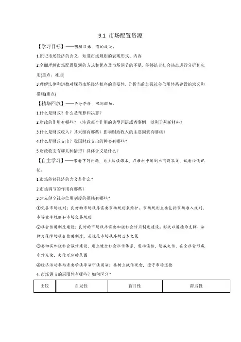 人教版高中政治必修一《经济生活》第4单元第9课+9.1+市场配置资源+学案(教师版)