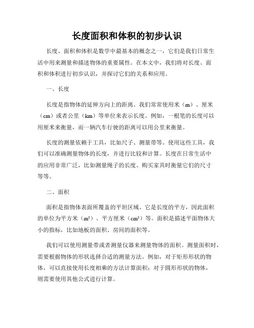 长度面积和体积的初步认识