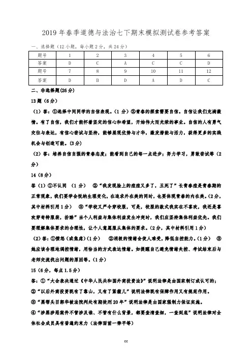 2019年春季部编版道德与法治七下期末模拟测试卷 参考答案