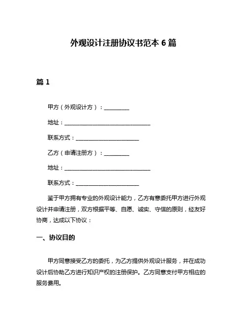 外观设计注册协议书范本6篇