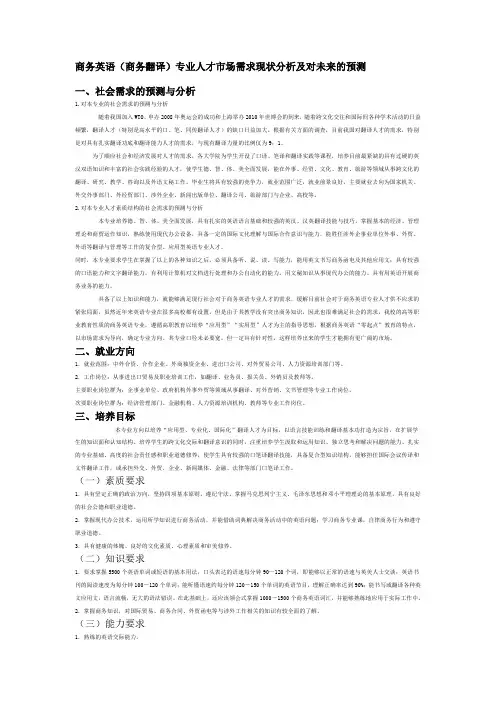 商务英语(商务翻译)专业人才市场需求现状分析及对未来的预测