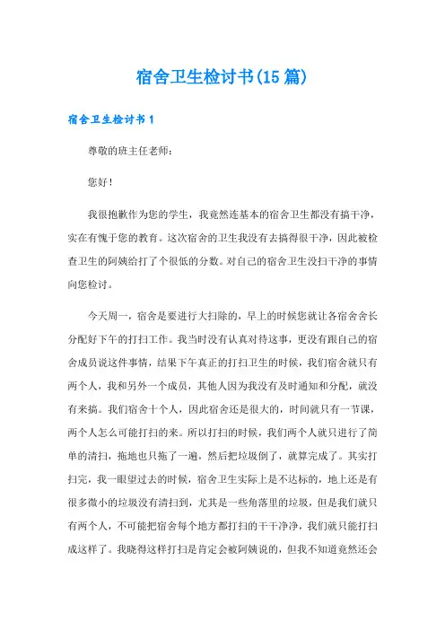 宿舍卫生检讨书(15篇)