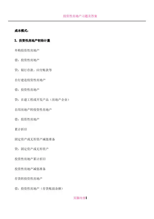 投资性房地产会计分录汇总