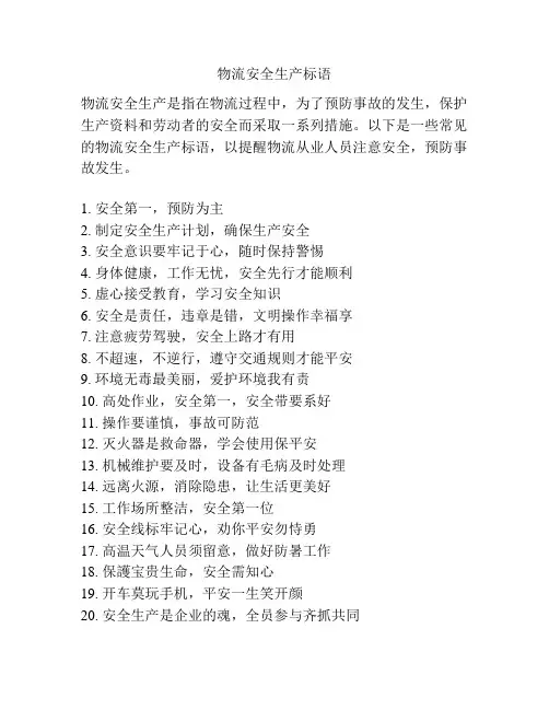 物流安全生产标语