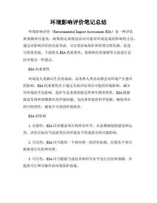 环境影响评价笔记总结
