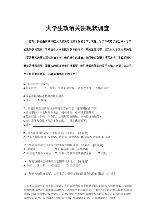 大学生政治参与调查_问卷
