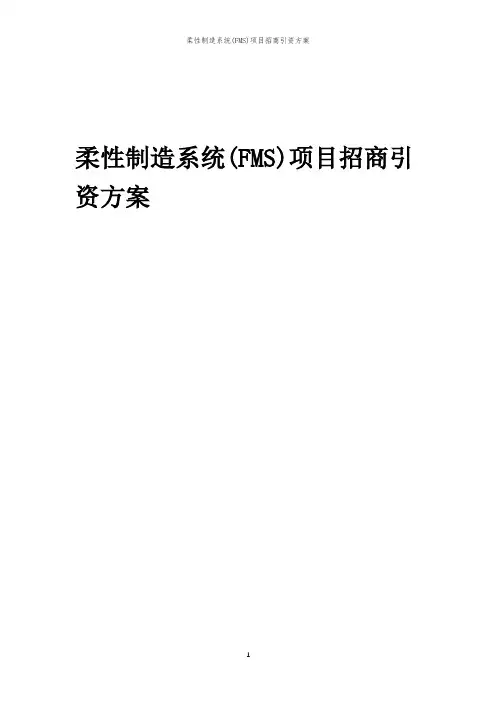 柔性制造系统(FMS)项目招商引资方案