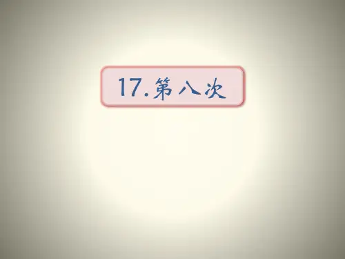 第八次-PPT【教学课件】