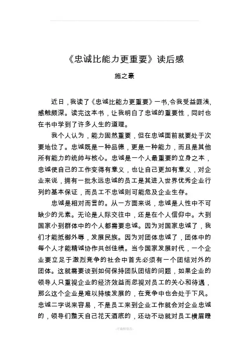 忠诚比能力更重要----施之豪