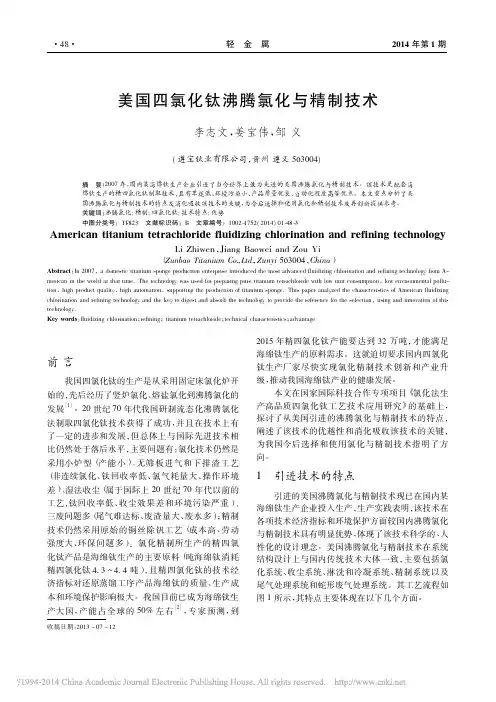 美国四氯化钛沸腾氯化与精制技术