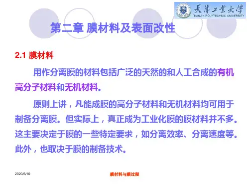 第二章 膜材料及表面改性..