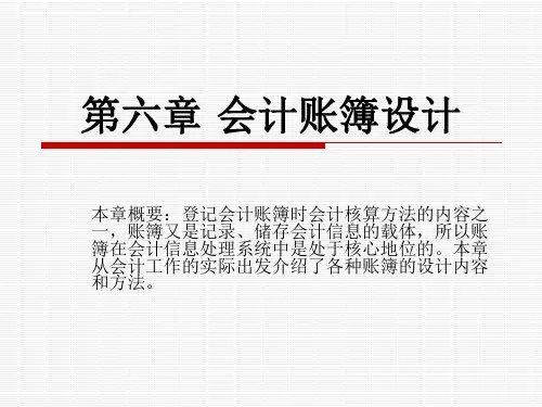 6会计账簿设计