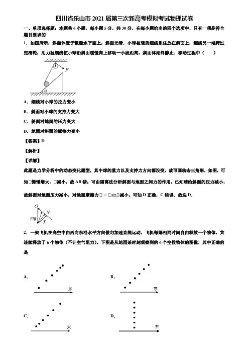 四川省乐山市2021届第三次新高考模拟考试物理试卷含解析