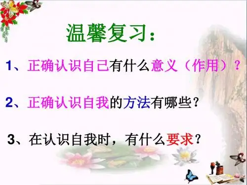 悦纳自我,发展自我ppt优秀课件7 教科版
