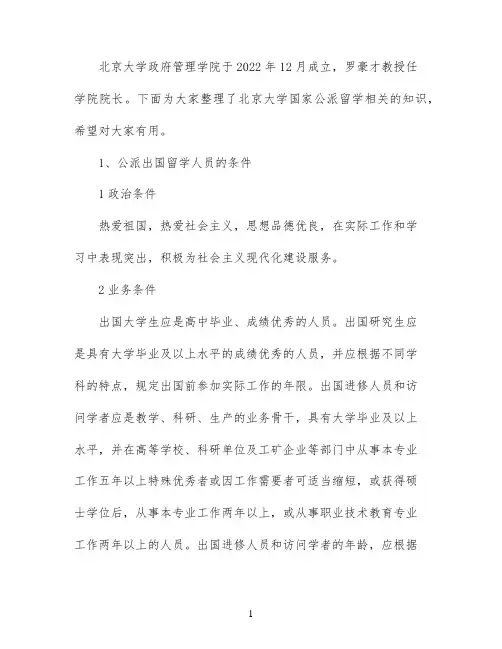 北京大学国家公派留学条件