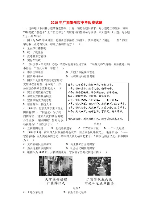 广西贺州市2019年中考历史真题试题(含解析)
