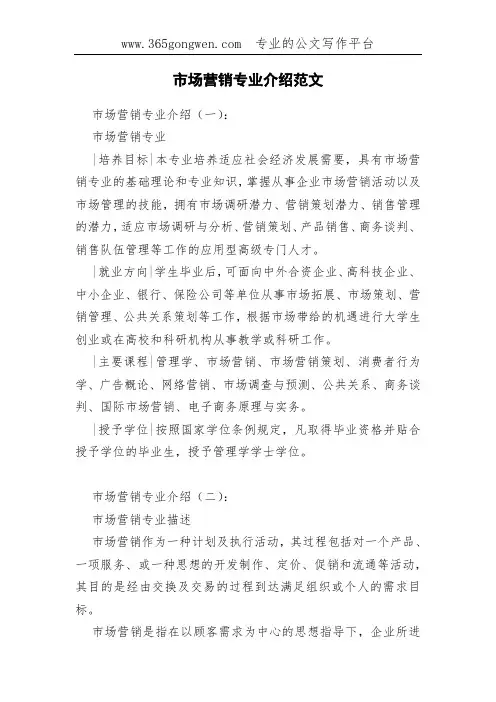 市场营销专业介绍范文