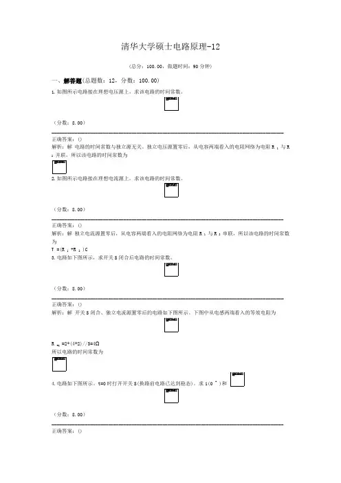 清华大学硕士电路原理-12