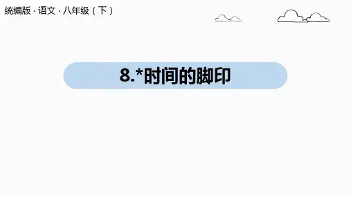 人教部编版八年级下册《时间的脚印》(44页)ppt精品课件