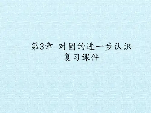 九年级数学上册-第3章  对圆的进一步认识  复习课件-青岛版