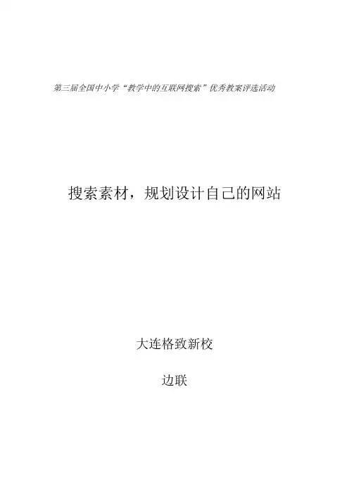 第三届全国中小学“教学中的互联网搜索”优秀教案评选活动参赛_边联