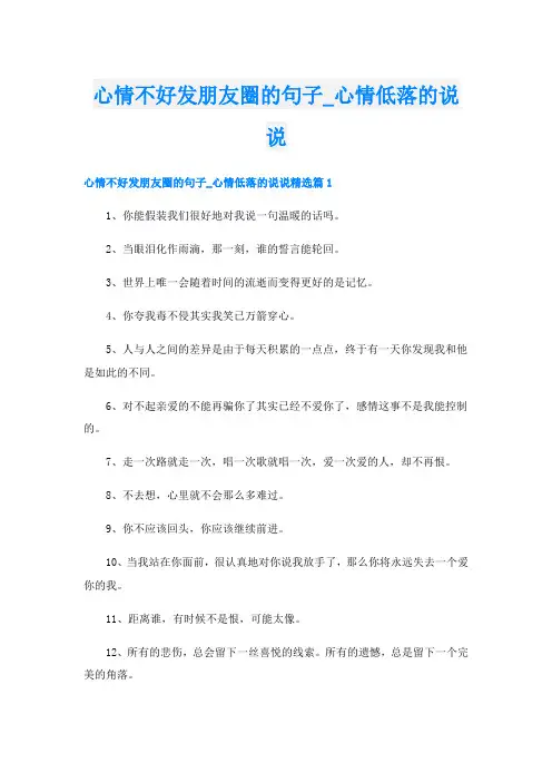 心情不好发朋友圈的句子_心情低落的说说