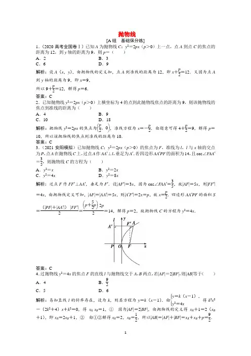 2022届北师大版高考数学一轮复习抛物线含解析