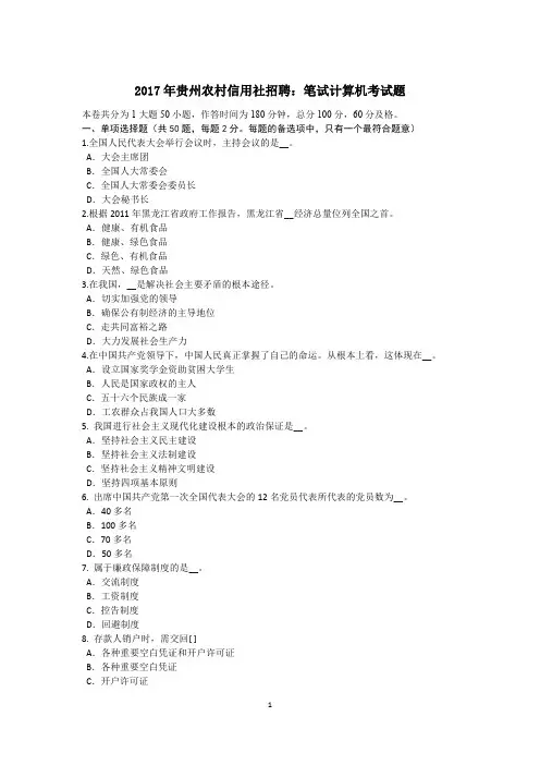 2017年贵州农村信用社招聘：笔试计算机考试题